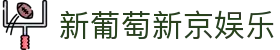 新葡萄新京娱乐 | 官方网站